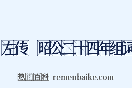 左传·昭公二十四年组词是什么意思的图片